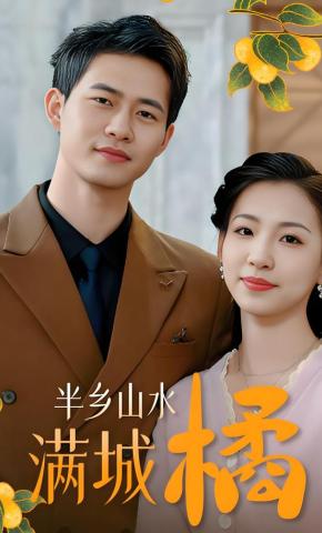 短剧《半乡山水满城橘》海报