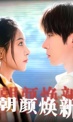 短剧《朝颜焕新》海报