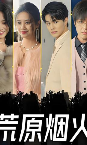 短剧《荒原烟火》海报