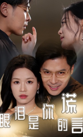 短剧《眼泪是你的谎言》海报