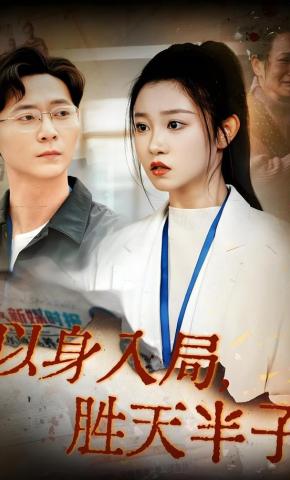 短剧《以身入局，胜天半子》海报