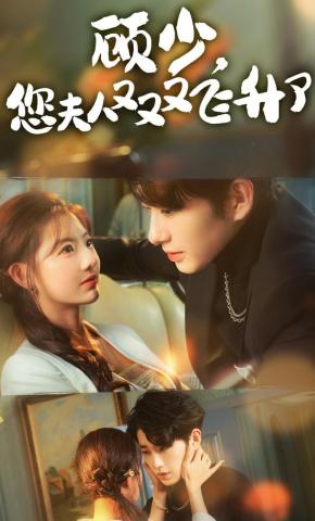 短剧《顾少，您夫人又又又飞升了》海报