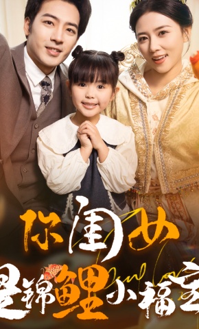 短剧《你闺女是锦鲤小福宝》海报