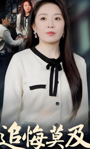 短剧追悔莫及海报