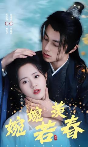 短剧《婉婉若羡春》海报