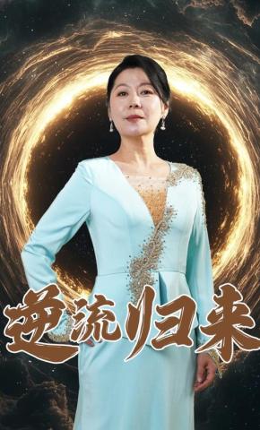 短剧《逆流归来》海报