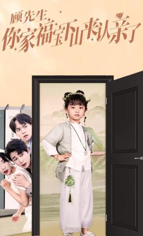 短剧《顾先生，你家福宝下山来认亲了》海报
