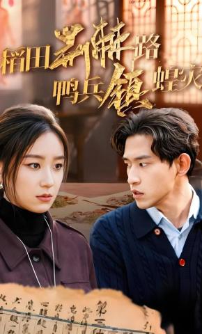 短剧《稻田荆棘路鸭兵镇蝗灾》海报