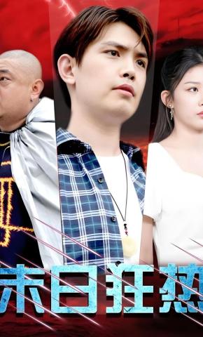 短剧《末日狂热》海报