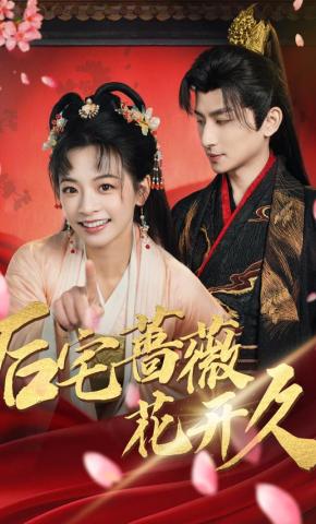 短剧后宅蔷薇花开久海报