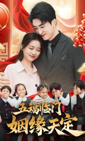 短剧《五福临门之姻缘天定》海报