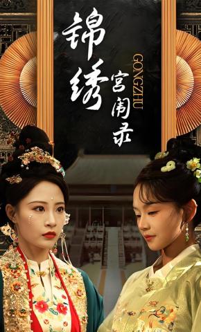 短剧《锦绣宫闱录》海报