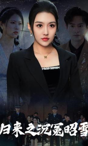 短剧《归来之沉冤昭雪》海报