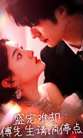 短剧《盛宠难却：傅先生请消停点》海报