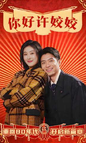 短剧《你好许姣姣》海报