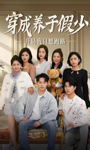 短剧《穿成养子假少，开局我只想跑路》海报