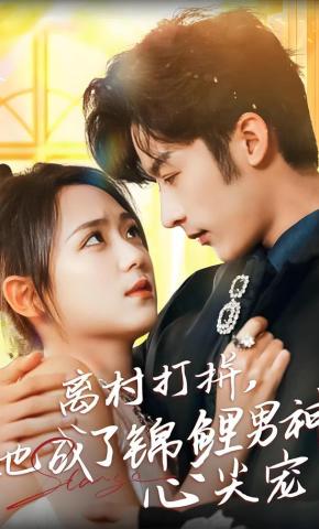 短剧《离村打拼，她成了锦鲤男神心尖宠》海报