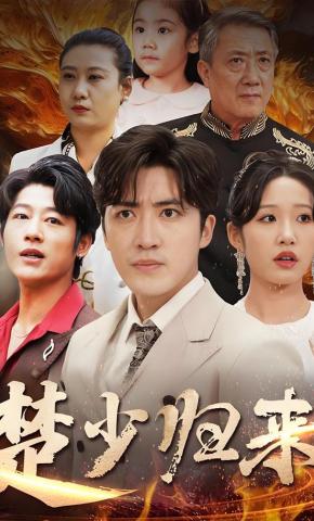 短剧《楚少归来》海报