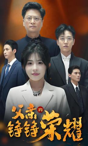 短剧父亲的铮铮荣耀海报