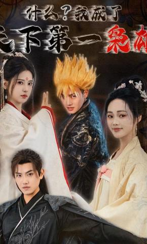 短剧《什么？我成了天下第一枭雄》海报