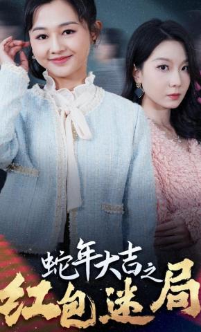 短剧《蛇年大吉之红包迷局》海报