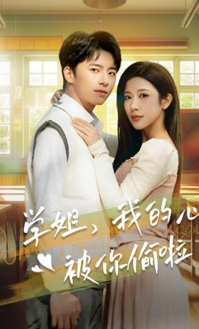 短剧《学姐，我的心被你偷啦》海报