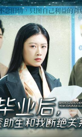短剧《毕业后，资助生和我断绝关系》海报