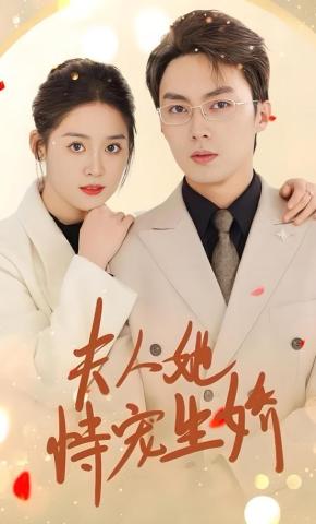 短剧《夫人她恃宠生娇》海报