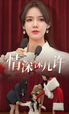 短剧《情深深几许》海报