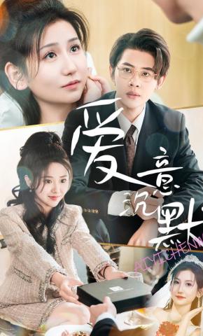 短剧爱意沉默海报