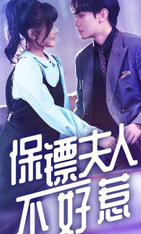 短剧《保镖夫人不好惹》海报