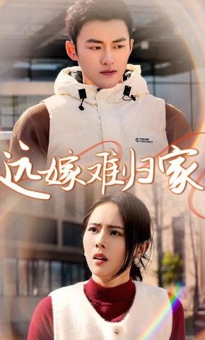 短剧《远嫁难归家》海报