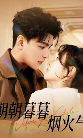 短剧朝朝暮暮烟火气海报