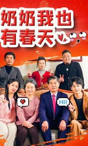 短剧《奶奶我也有春天》海报