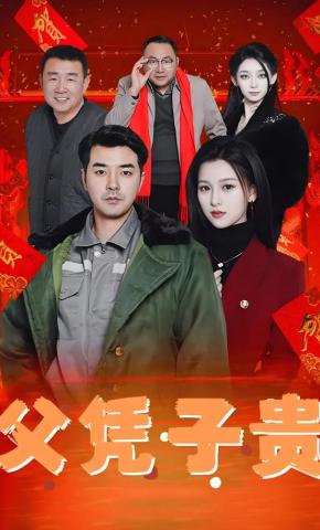 短剧《父凭子贵》海报