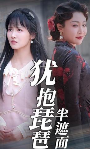 短剧《犹抱琵琶半遮面》海报