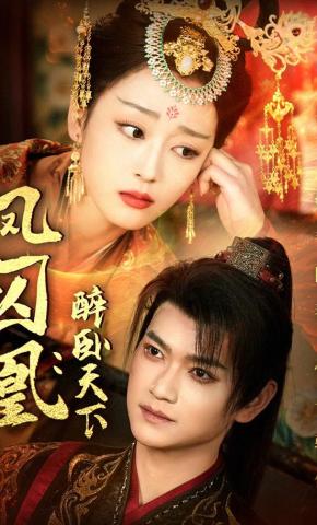 短剧《凤囚凰：醉卧天下》海报