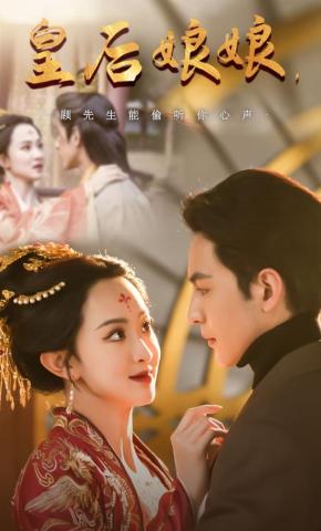 短剧《皇后娘娘，顾先生能偷听你心声》海报