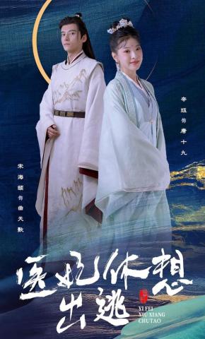 短剧《医妃休想出逃》海报