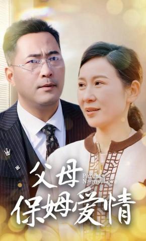 短剧《父母保姆爱情》海报