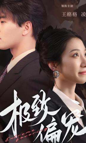 短剧《极致偏宠》海报