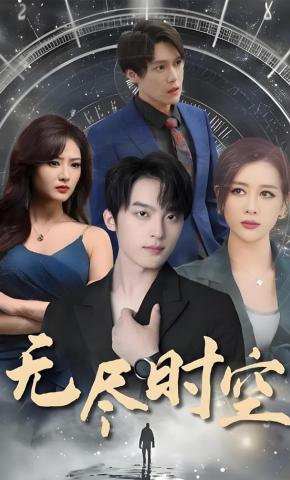 短剧《无尽时空》海报