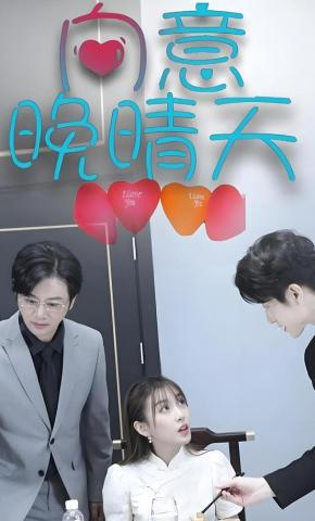 短剧《向意晚晴天》海报