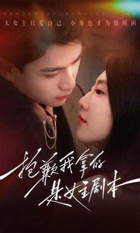 短剧《抱歉我拿的是女主剧本》海报