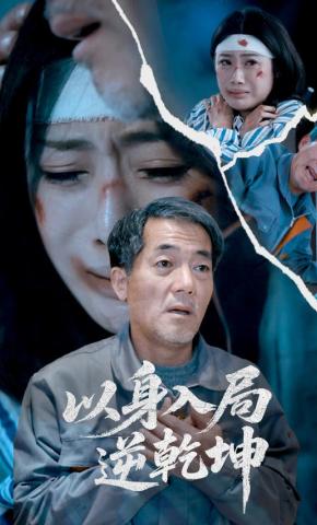 短剧《以身入局逆乾坤》海报