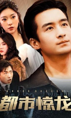短剧《都市惊龙》海报