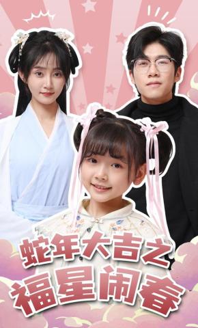 短剧《蛇年大吉之福星闹春》海报