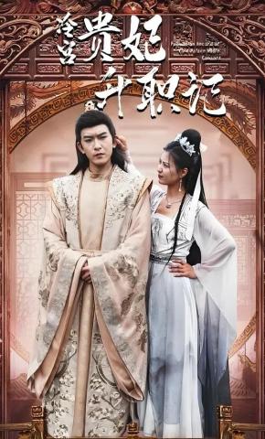 短剧《冷宫贵妃升职记》海报