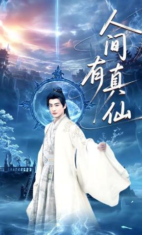 短剧《人间有真仙》海报