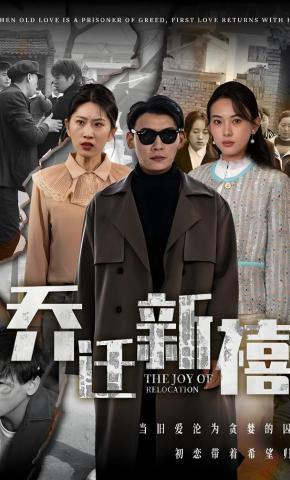 短剧《乔迁新禧》海报